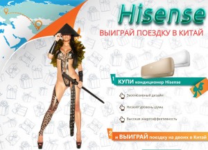 Правила проведения и участия в акции «Открой Китай с Hisense»